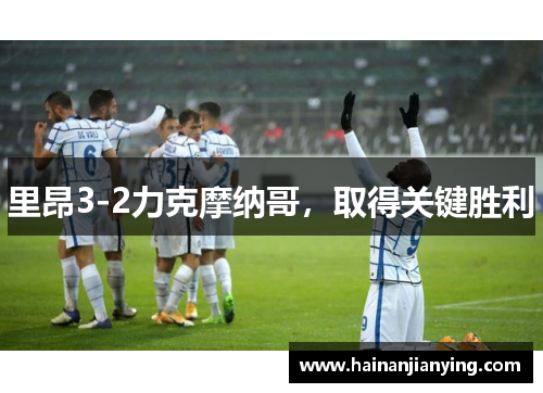 里昂3-2力克摩纳哥，取得关键胜利