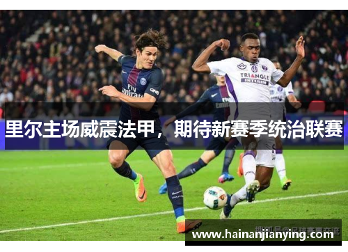 里尔主场威震法甲，期待新赛季统治联赛