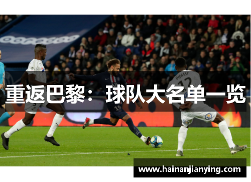 重返巴黎：球队大名单一览