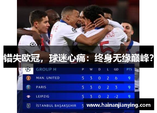 错失欧冠，球迷心痛：终身无缘巅峰？