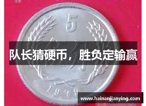 队长猜硬币，胜负定输赢