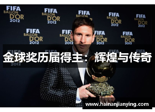 金球奖历届得主：辉煌与传奇