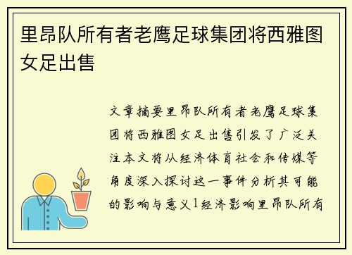 里昂队所有者老鹰足球集团将西雅图女足出售