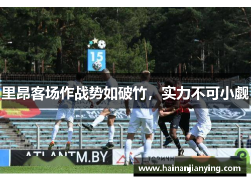 里昂客场作战势如破竹，实力不可小觑