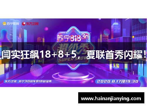 闫实狂飙18+8+5，夏联首秀闪耀！