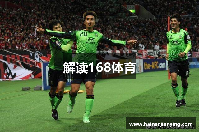 解读168体育