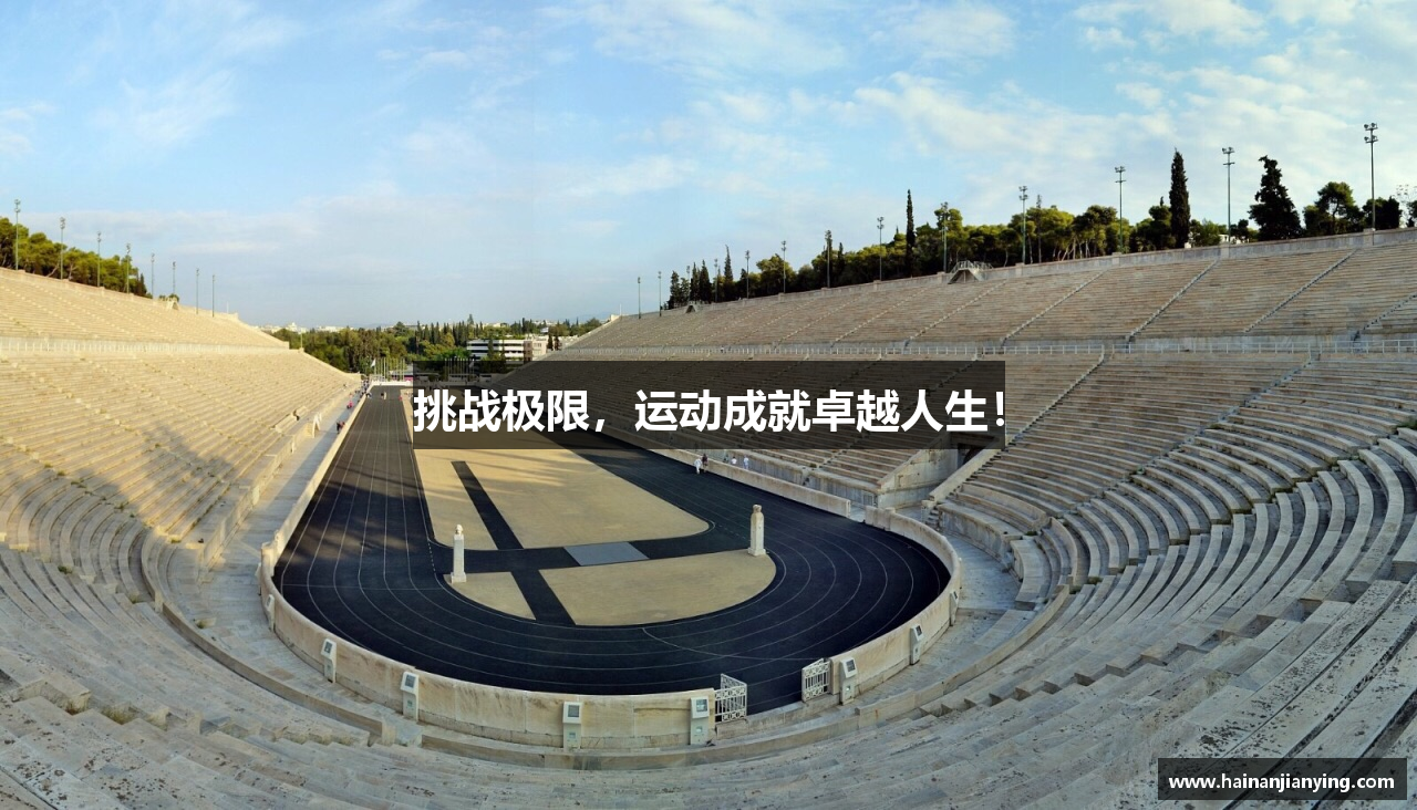  168体育登录注册挑战极限，运动成就卓越人生！