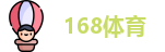 168体育
